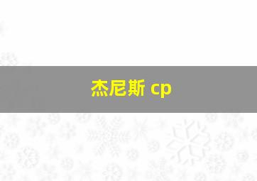 杰尼斯 cp